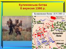Куликовська битва 8 вересня 1380 р.