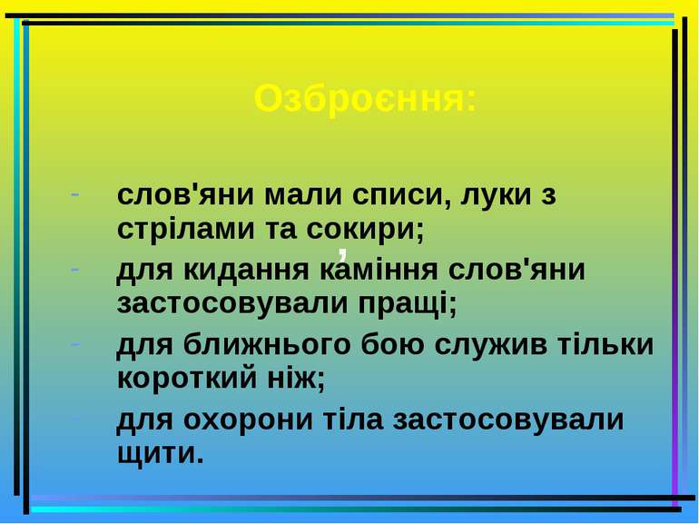 Озброєння: слов'яни мали списи, луки з стрілами та сокири; для кидання камінн...