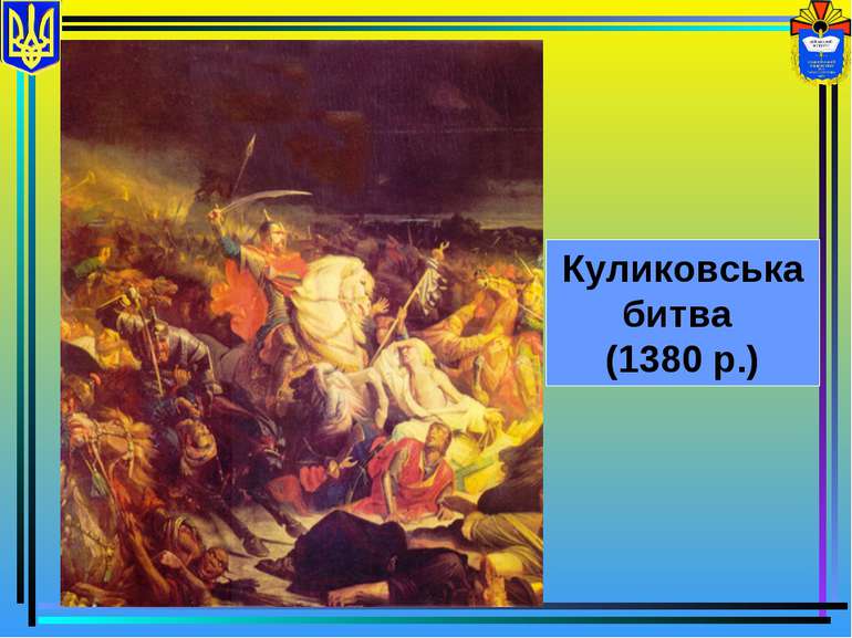 Куликовська битва (1380 р.)