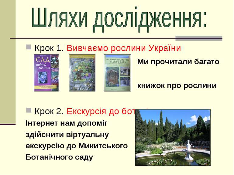 Крок 1. Вивчаємо рослини України Ми прочитали багато книжок про рослини Крок ...