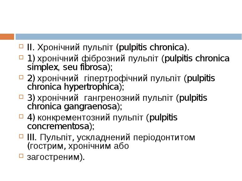 II. Хронічний пульпіт (pulpitis chronica). 1) хронічний фіброзний пульпіт (pu...