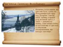 Пам'ятник Святому Володимиру Велична статуя князя, що хрестив Русь, стоїть на...