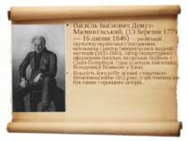 Васи ль Іва нович Демут-Малино вський, (13 березня 1779— 16 липня 1846) — рос...