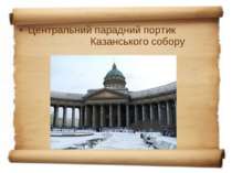 Центральний парадний портик Казанського собору