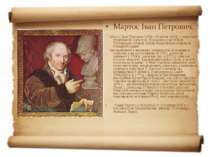 Мартос Іван Петрович. Мартос Іван Пертович [1754 − 5 квітня 1835] — видатний ...