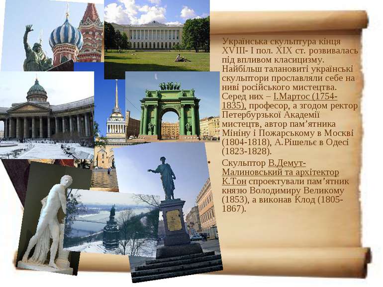 Українська скульптура кінця XVIII- І пол. XIX ст. розвивалась під впливом кла...