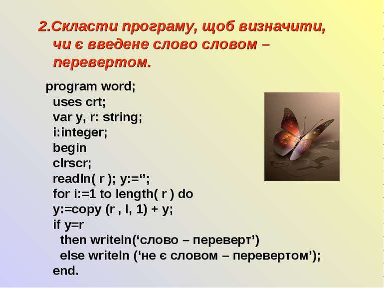 2.Скласти програму, щоб визначити, чи є введене слово словом – перевертом. pr...