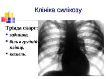Клініка силікозу Тріада скарг: задишка, біль в грудній клітці, кашель.