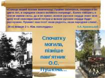 «Солнце нашей поэзии закатилось! Пушкин скончался, скончался во цвете лет, в ...