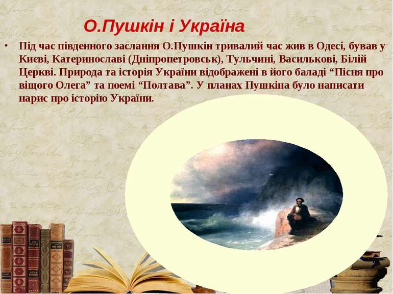Під час південного заслання О.Пушкін тривалий час жив в Одесі, бував у Києві,...