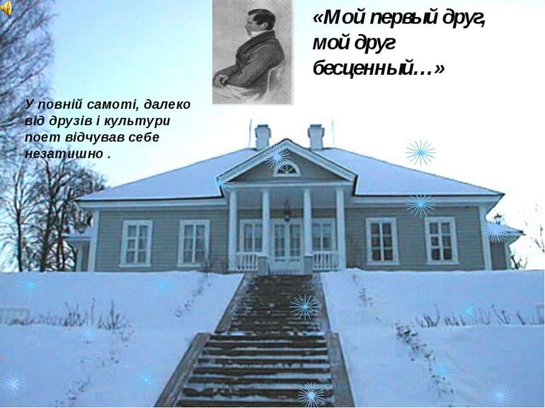 «Мой первый друг, мой друг бесценный…» У повній самоті, далеко від друзів і к...