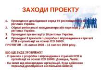 ЗАХОДИ ПРОЕКТУ Проведення дослідження серед 99 респондентів у 10 регіонах Укр...