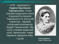 1870 - одружився з Надією Карлівною Тарковською, тіткою єлисаветградського по...