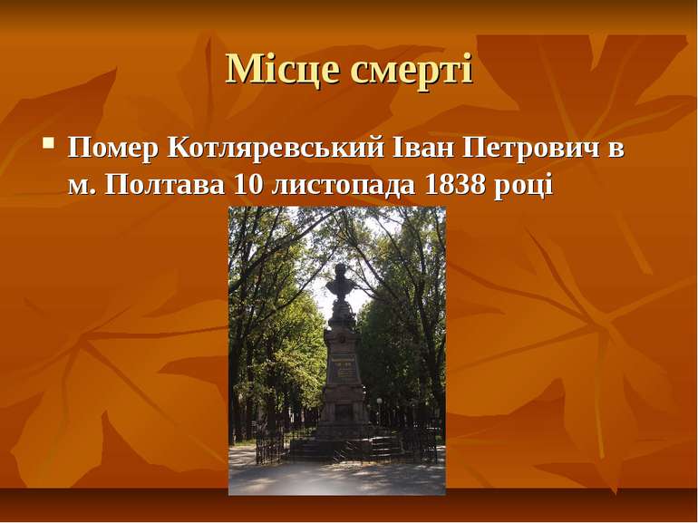Місце смерті Помер Котляревський Іван Петрович в м. Полтава 10 листопада 1838...