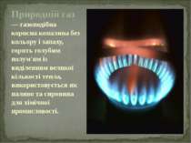 Природній газ — газоподібна корисна копалина без кольору і запаху, горить гол...