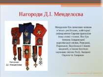 Нагороди Д.І. Менделєєва Менделєєв був почесним членом п’ятьох російських, на...