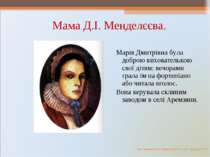 Мама Д.І. Менделєєва. Марія Дмитрівна була доброю вихователькою свої дітям: в...