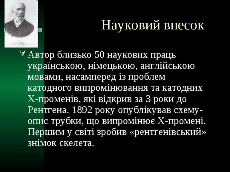 Науковий внесок Автор близько 50 наукових праць українською, німецькою, англі...