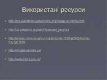 Використані ресурси http://svit.ukrinform.ua/economy.php?page=economy.htm htt...