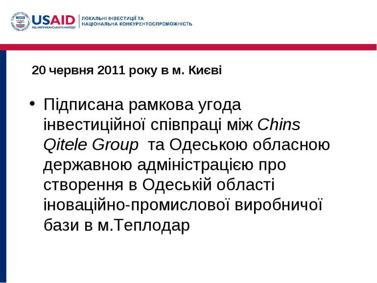 20 червня 2011 року в м. Києві Підписана рамкова угода інвестиційної співпрац...