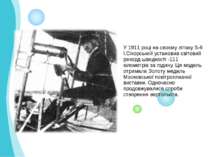 У 1911 році на своєму літаку S-6 І.Сікорський установив світовий рекорд швидк...