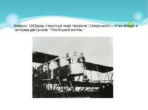 Навесні 1913року з’явилося нове творіння І.Сікорського – літак-біплан з чотир...