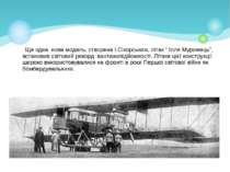 Ще одна нова модель, створена І.Сікорським, літак “ Ілля Муромець”, встановив...
