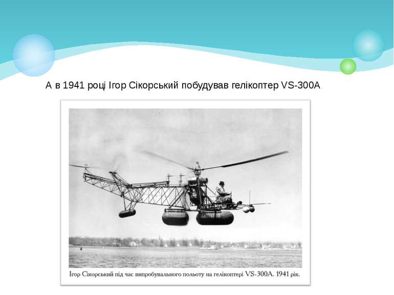 А в 1941 році Ігор Сікорський побудував гелікоптер VS-300A