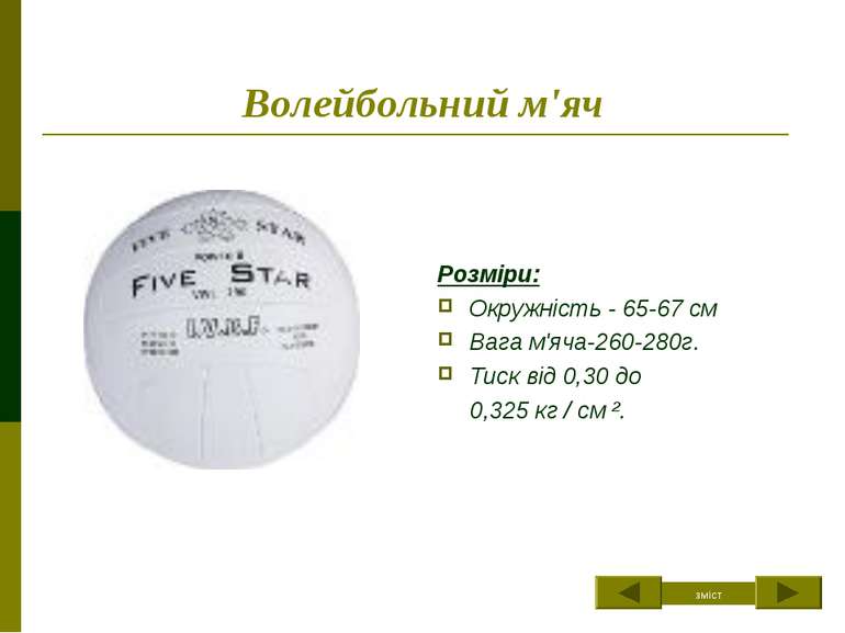 Волейбольний м'яч Розміри: Окружність - 65-67 см Вага м'яча-260-280г. Тиск ві...