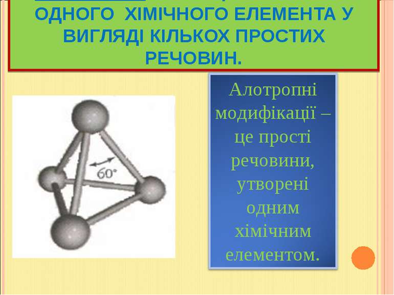 АЛОТРОПІЯ – ЯВИЩЕ ІСНУВАННЯ ОДНОГО ХІМІЧНОГО ЕЛЕМЕНТА У ВИГЛЯДІ КІЛЬКОХ ПРОСТ...