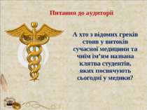 А хто з відомих греків стояв у витоків сучасної медицини та чиїм ім’ям назван...