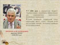 У 2006 році в Державному бюджеті України вперше передбачено фінансування для ...