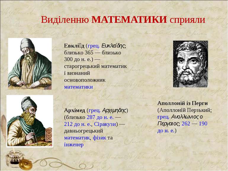 Виділенню МАТЕМАТИКИ сприяли Евклі д (грец. Ευκλείδης; близько 365 — близько ...
