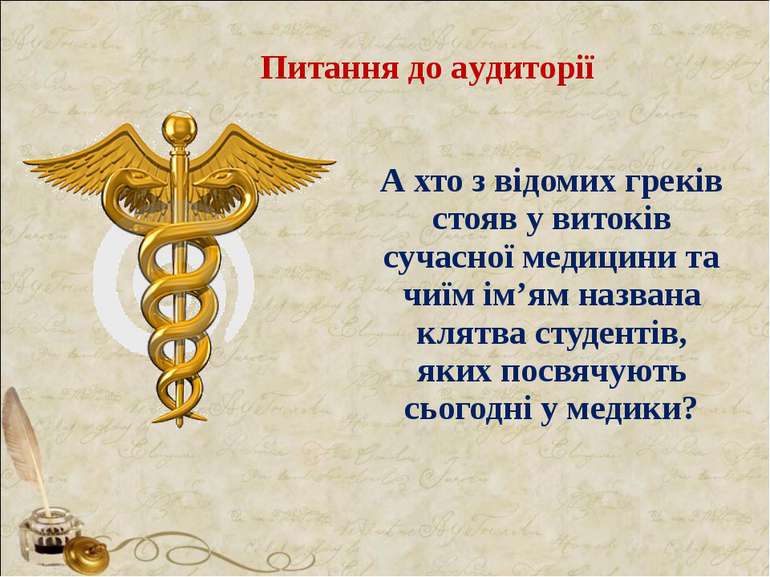 А хто з відомих греків стояв у витоків сучасної медицини та чиїм ім’ям назван...