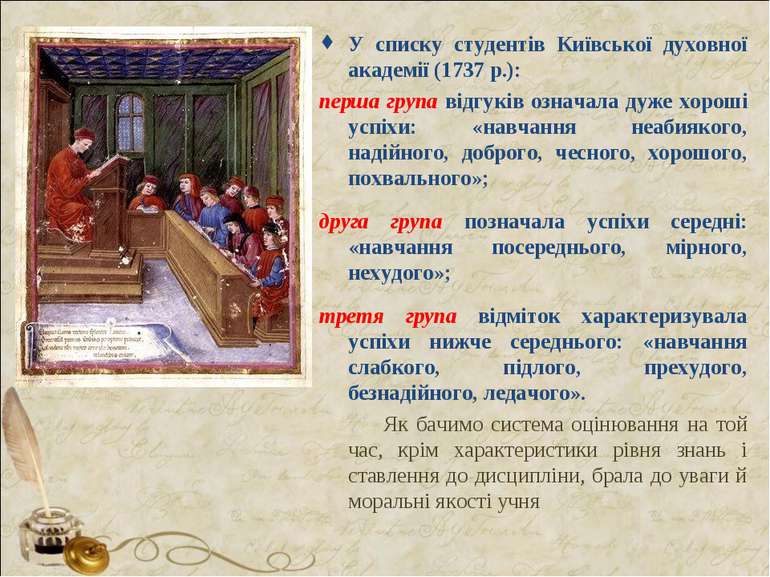 У списку студентів Київської духовної академії (1737 р.): перша група відгукі...