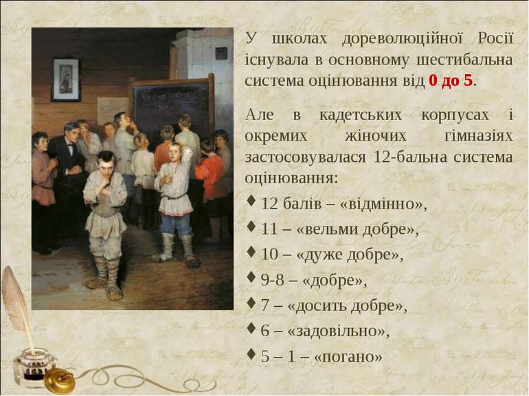 У школах дореволюційної Росії існувала в основному шестибальна система оцінюв...