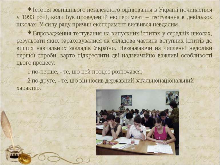 Історія зовнішнього незалежного оцінювання в Україні починається у 1993 році,...