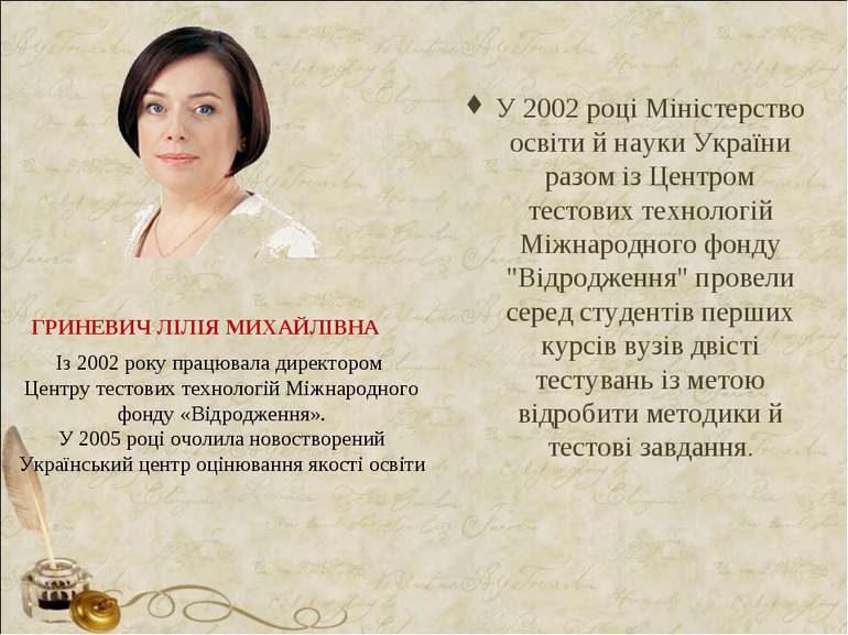 У 2002 році Міністерство освіти й науки України разом із Центром тестових тех...