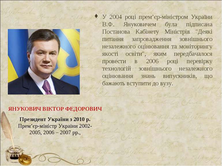 У 2004 році прем’єр-міністром України В.Ф. Януковичем була підписана Постанов...