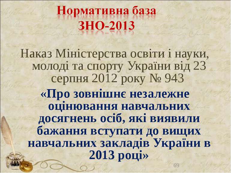 * * Наказ Міністерства освіти і науки, молоді та спорту України від 23 серпня...