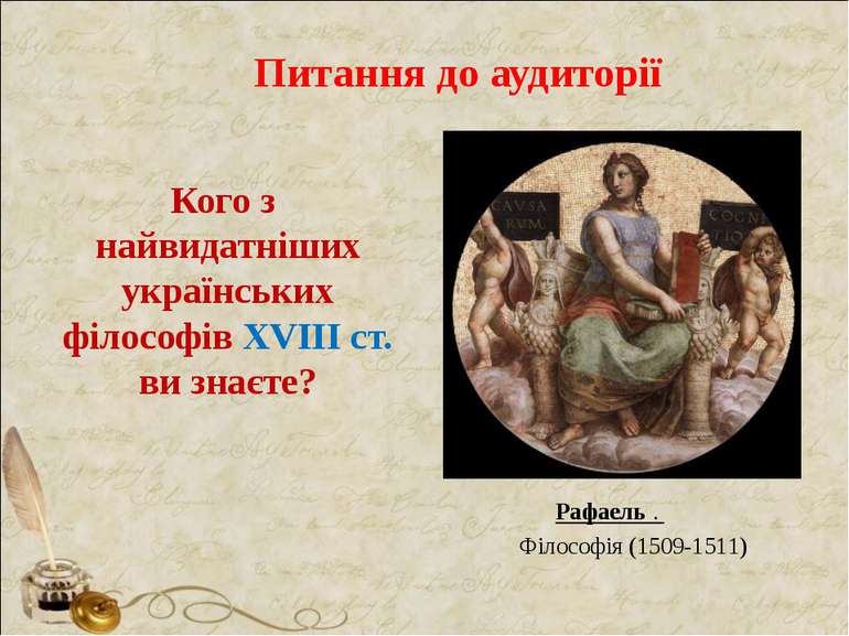 Питання до аудиторії Кого з найвидатніших українських філософів XVIII ст. ви ...