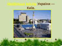 Найбільші міста України — Київ.