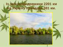 Із загальної довжини 2201 км на Україну припадає 981 км.