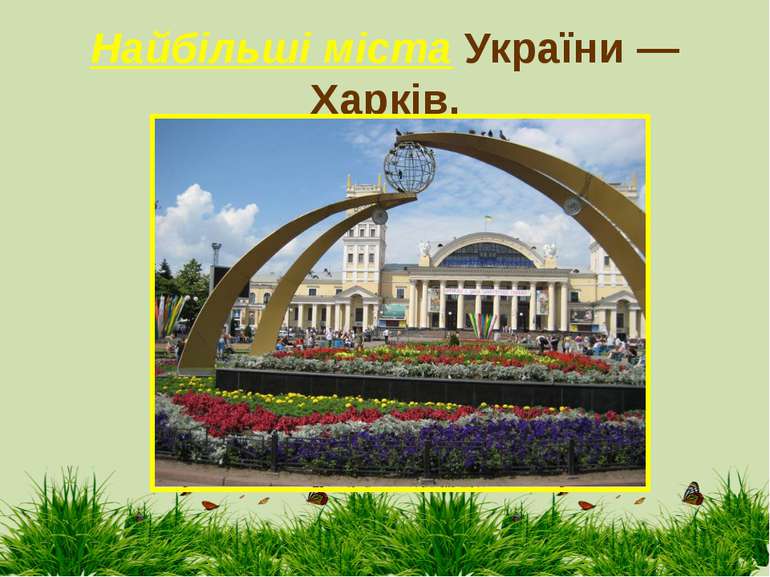 Найбільші міста України — Харків.