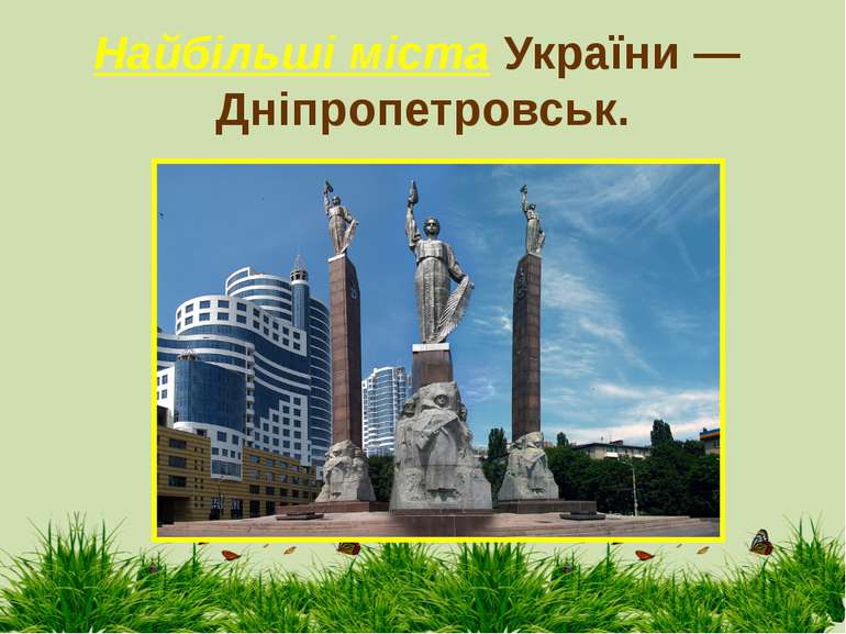 Найбільші міста України — Дніпропетровськ.