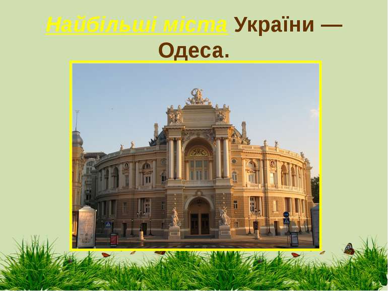 Найбільші міста України —Одеса.