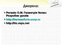 Роганін О.М. Геометрія 9клас: Розробки уроків http://karmanform.ucoz.ru http:...