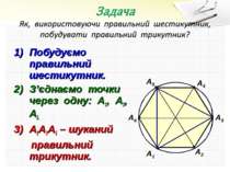 Побудуємо правильний шестикутник. З’єднаємо точки через одну: А1, А3, А5. А1А...