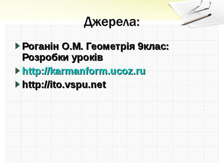 Роганін О.М. Геометрія 9клас: Розробки уроків http://karmanform.ucoz.ru http:...