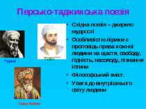 Персько-таджикська поезія Східна поезія – джерело мудрості Особливістю лірики...